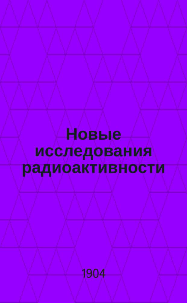 Новые исследования радиоактивности