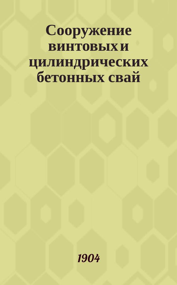 Сооружение винтовых и цилиндрических бетонных свай