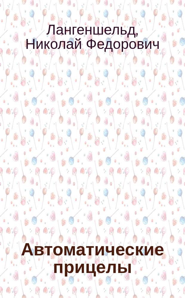 Автоматические прицелы