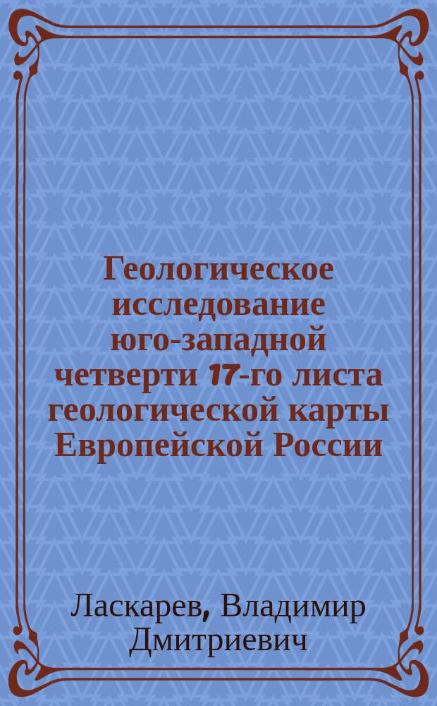 Геологическое исследование юго-западной четверти 17-го листа геологической карты Европейской России