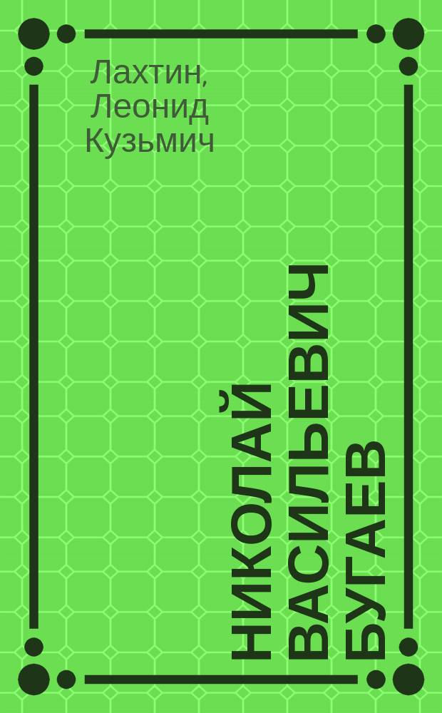 Николай Васильевич Бугаев : Биогр. очерк