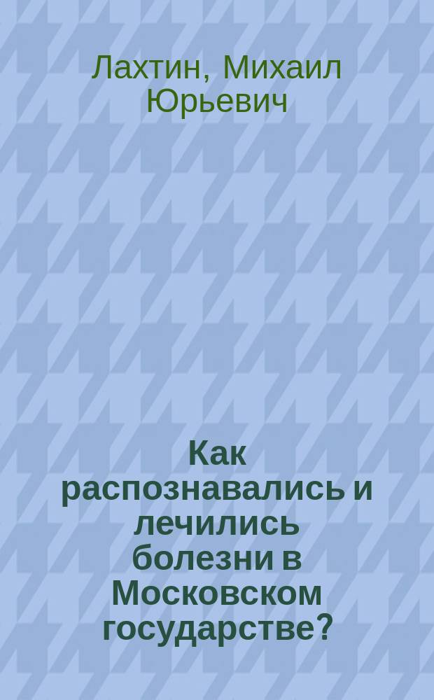 Как распознавались и лечились болезни в Московском государстве?