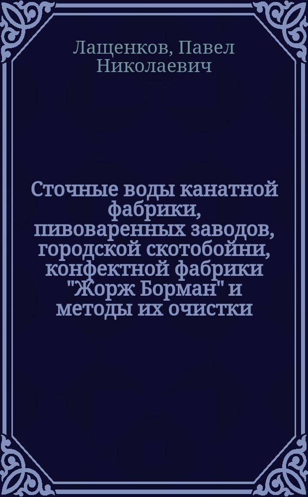 Сточные воды канатной фабрики, пивоваренных заводов, городской скотобойни, конфектной фабрики "Жорж Борман" и методы их очистки