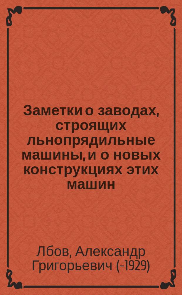 Заметки о заводах, строящих льнопрядильные машины, и о новых конструкциях этих машин