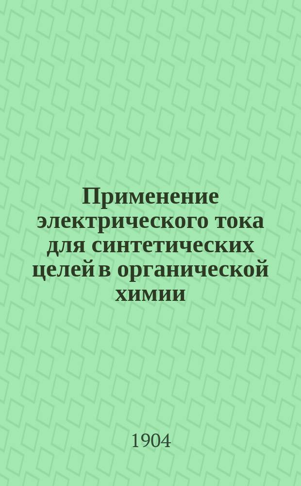 Применение электрического тока для синтетических целей в органической химии