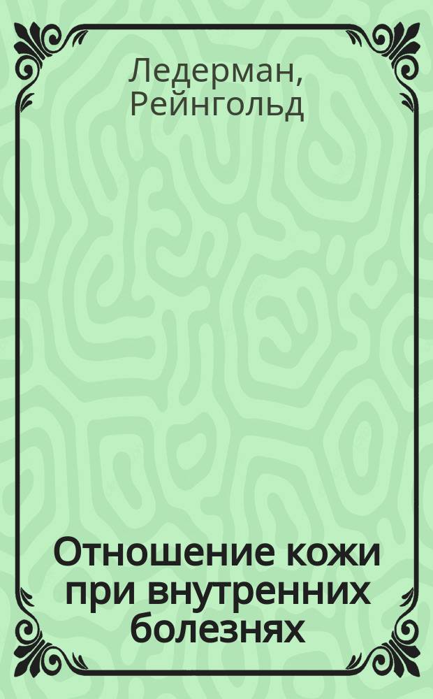 Отношение кожи при внутренних болезнях