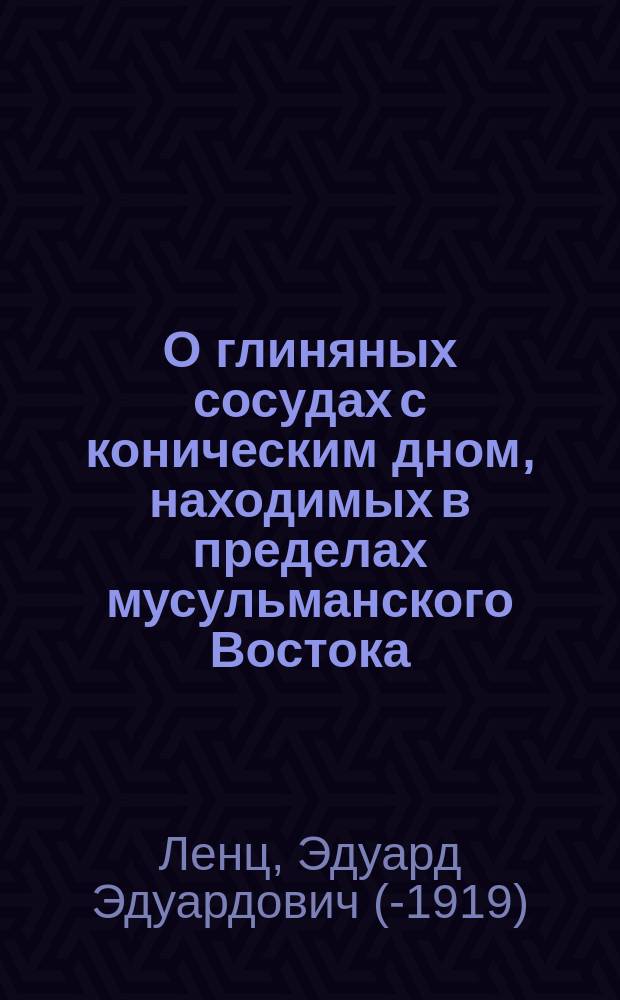 О глиняных сосудах с коническим дном, находимых в пределах мусульманского Востока
