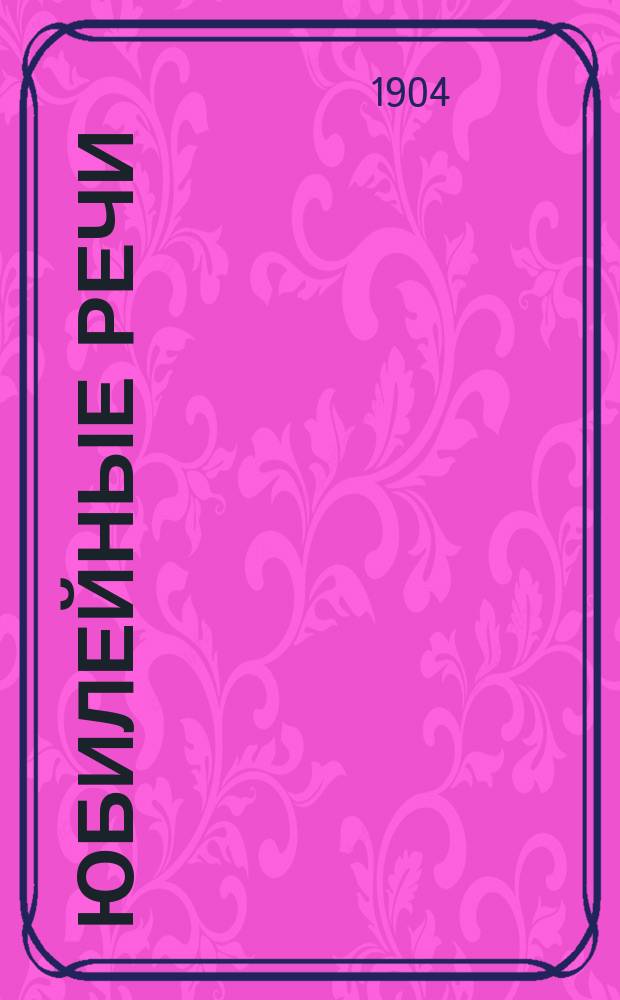 Юбилейные речи