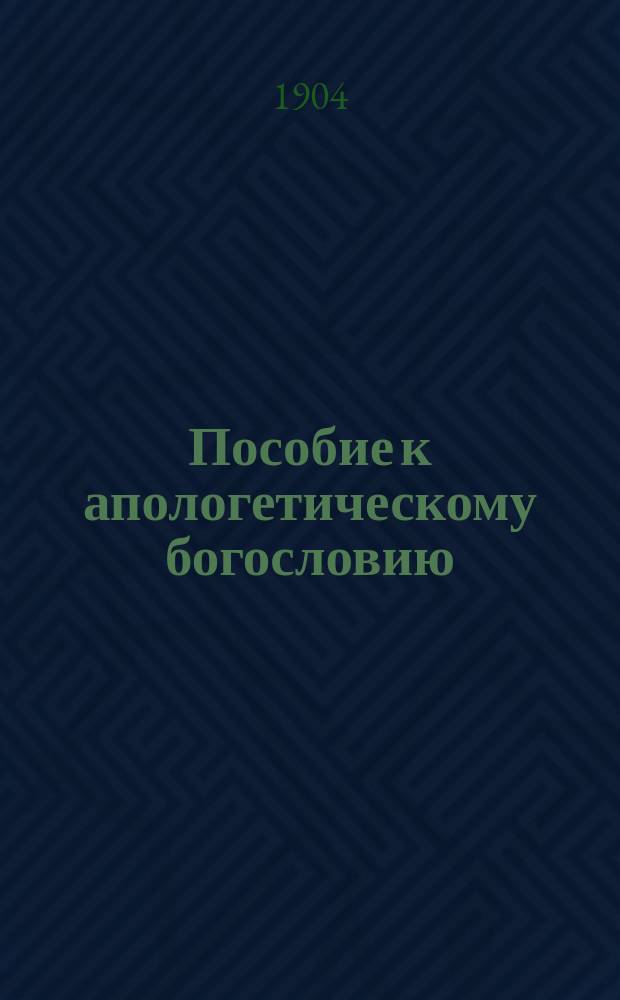 Пособие к апологетическому богословию : (Философия веры)