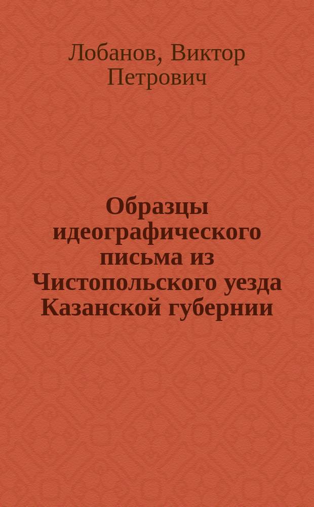 Образцы идеографического письма из Чистопольского уезда Казанской губернии