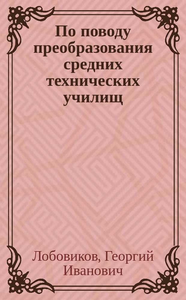 По поводу преобразования средних технических училищ