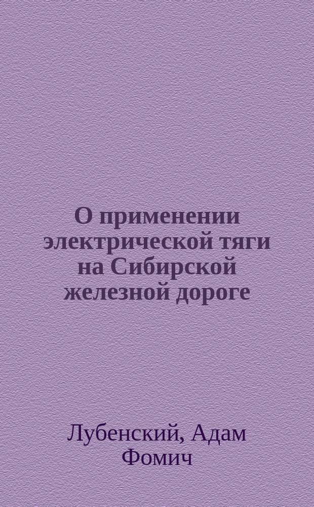 О применении электрической тяги на Сибирской железной дороге : Долож. на 3 Всерос. электротехн. съезде