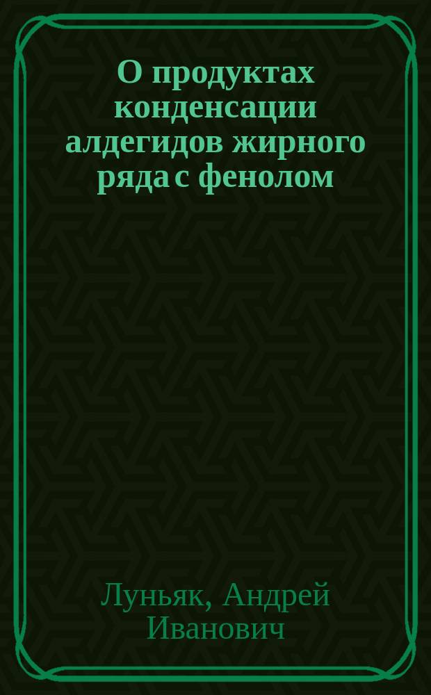 О продуктах конденсации алдегидов жирного ряда с фенолом