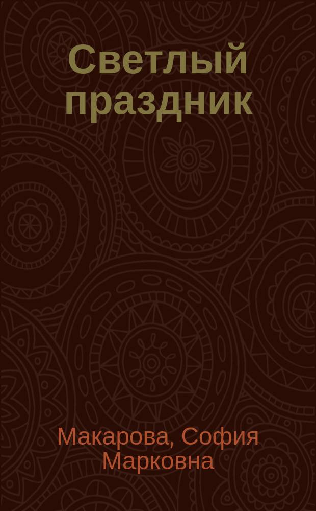 Светлый праздник : Рассказы С.М. Макаровой