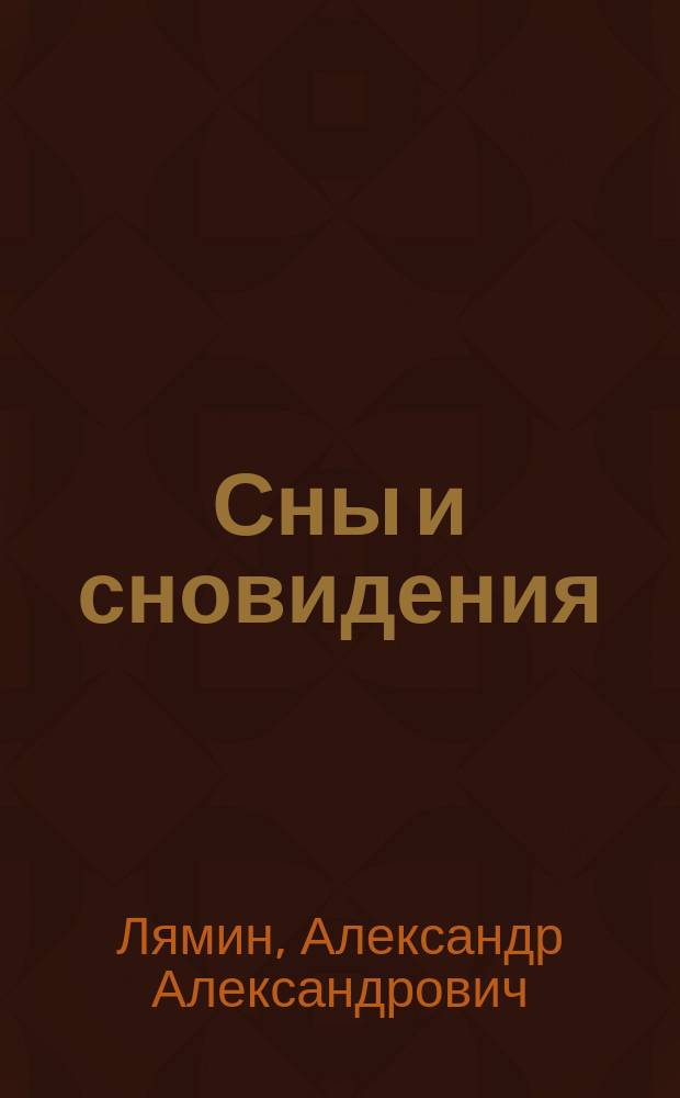 Сны и сновидения; Гипнотизм; Спиритизм; Телепатия; Ясновидения: Очерк / А.А. Лямин