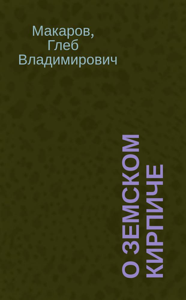 О земском кирпиче