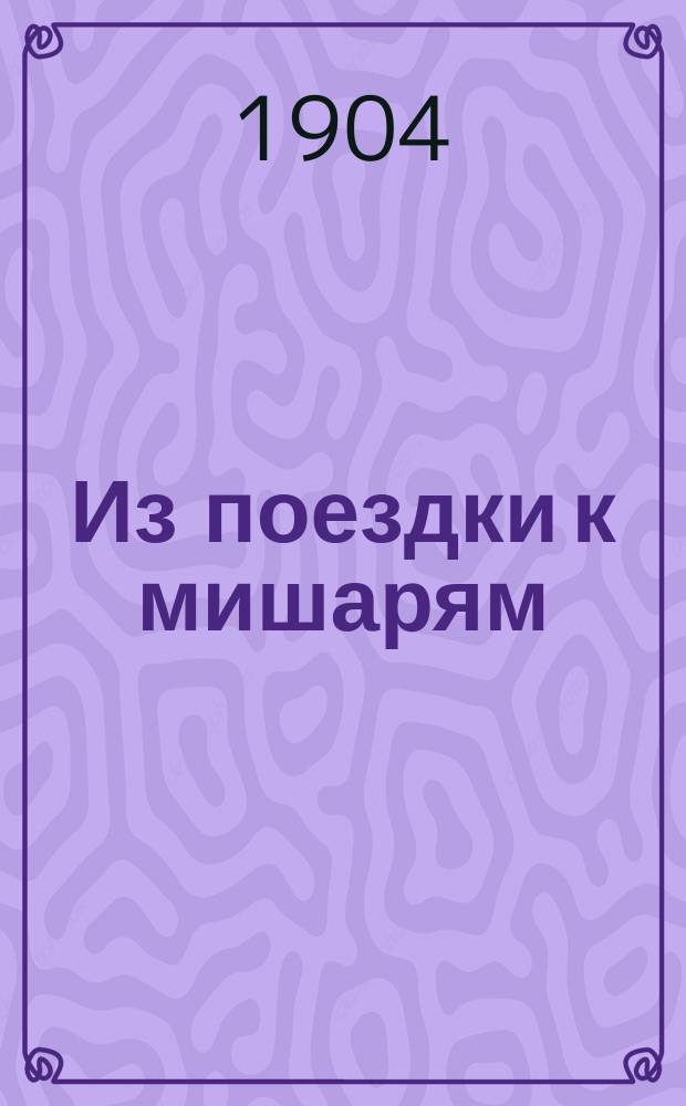 ... Из поездки к мишарям : (О наречии мишарей Чистопол. уезда)