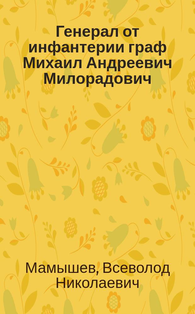Генерал от инфантерии граф Михаил Андреевич Милорадович