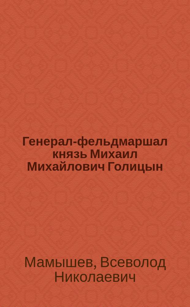Генерал-фельдмаршал князь Михаил Михайлович Голицын