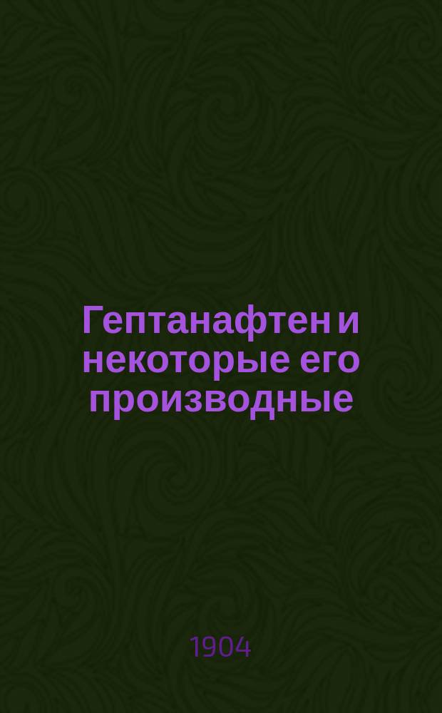 Гептанафтен и некоторые его производные : Из области циклических соединений