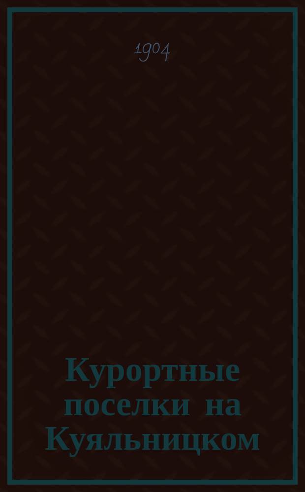 Курортные поселки на Куяльницком (Андреевском) и Хаджибейском лиманах в санитарном и бытовом отношениях