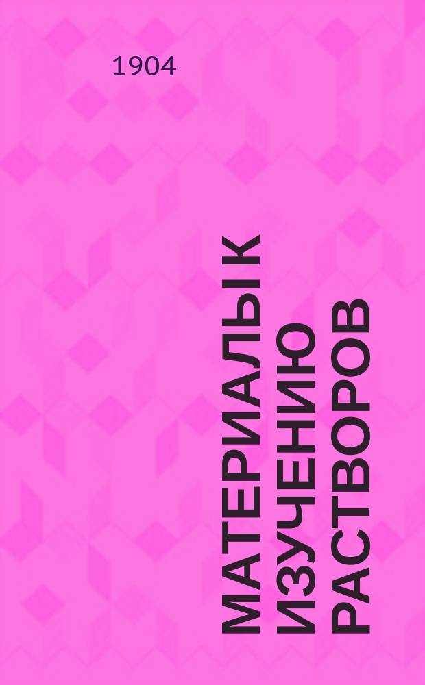 Материалы к изучению растворов