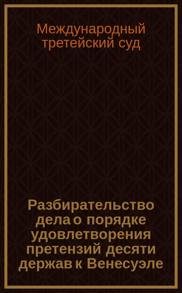Разбирательство дела о порядке удовлетворения претензий десяти держав к Венесуэле. 1903-1904