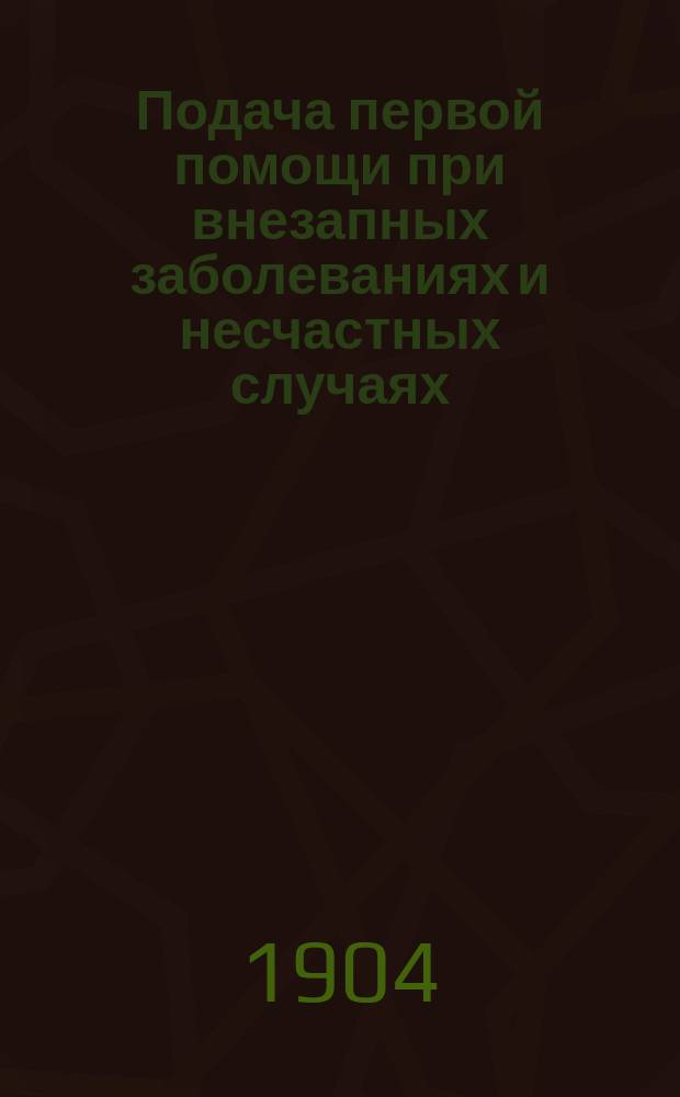 Подача первой помощи при внезапных заболеваниях и несчастных случаях : Разреш. авт. пер. соч. "Erste Aerztliche Hülfe bei plötzlichen Eekranrungen & Unfällen, bearbeitet & herausgegeben von Prof. Dr. George Meyer" д-ра мед. Б.Е. Гершуни