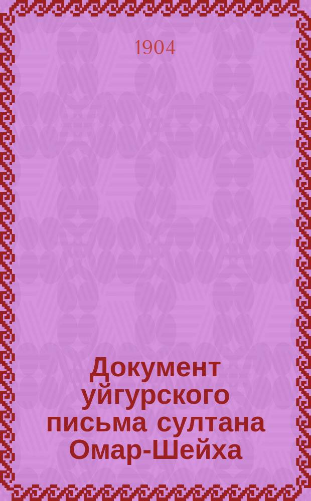Документ уйгурского письма султана Омар-Шейха