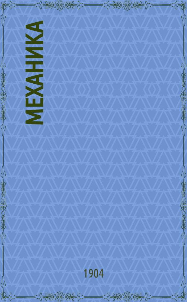 Механика