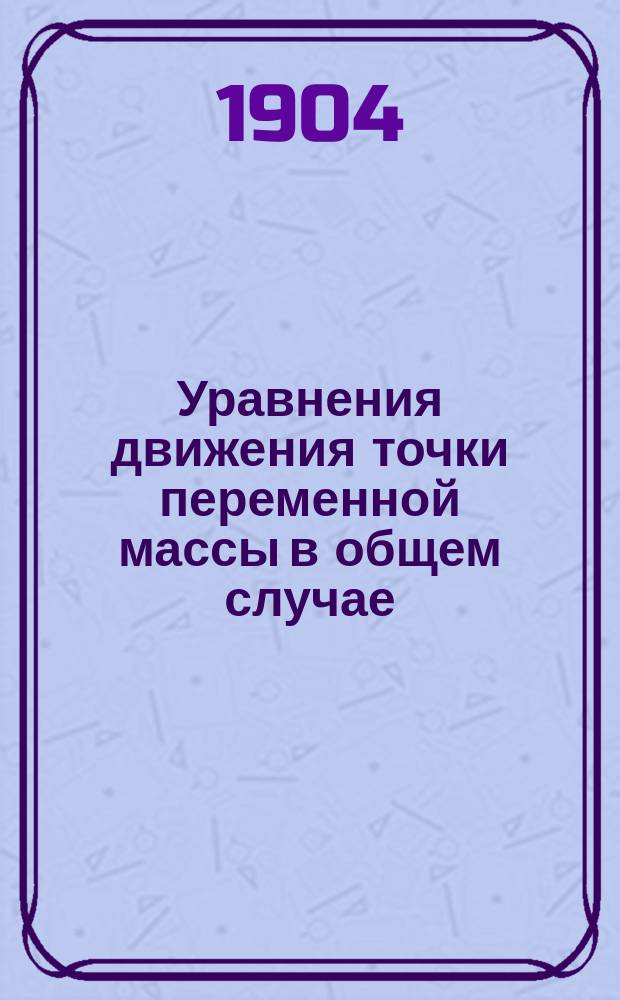 Уравнения движения точки переменной массы в общем случае
