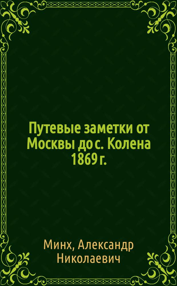 Путевые заметки от Москвы до с. Колена 1869 г.