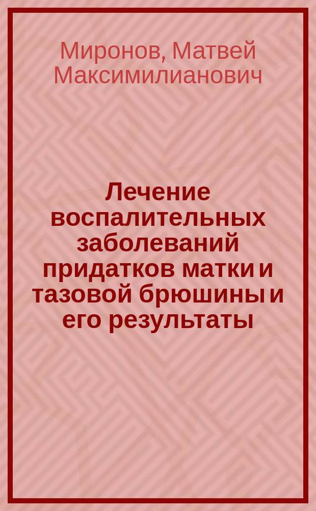 Лечение воспалительных заболеваний придатков матки и тазовой брюшины и его результаты