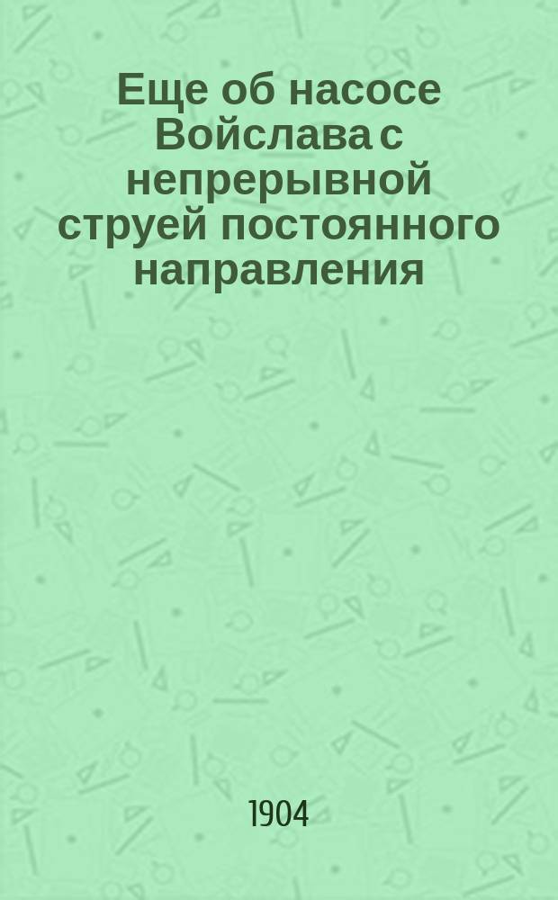 Еще об насосе Войслава с непрерывной струей постоянного направления