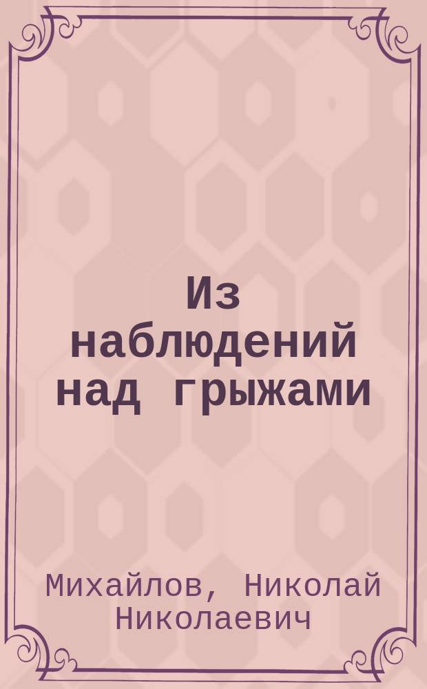 Из наблюдений над грыжами