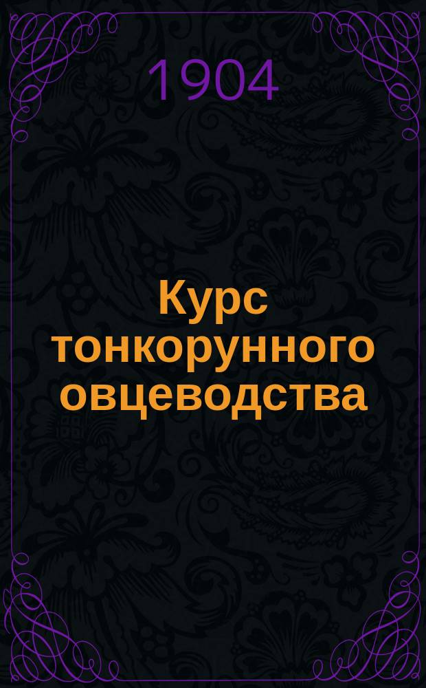 Курс тонкорунного овцеводства : Конспект лекций и занятий...