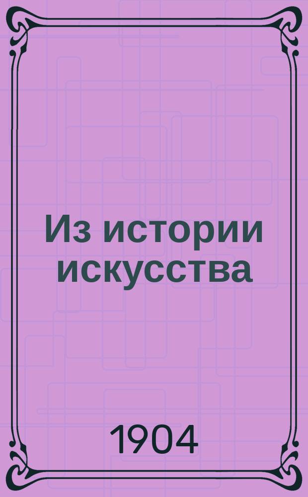 Из истории искусства