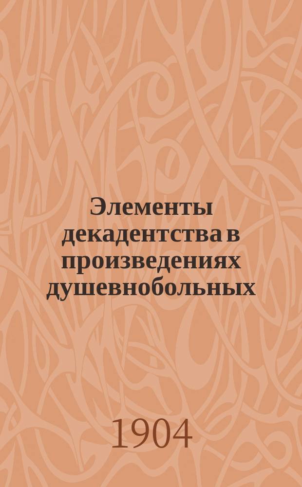 Элементы декадентства в произведениях душевнобольных