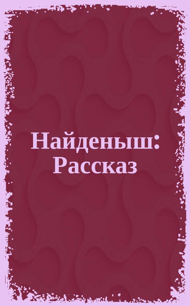 Найденыш : Рассказ
