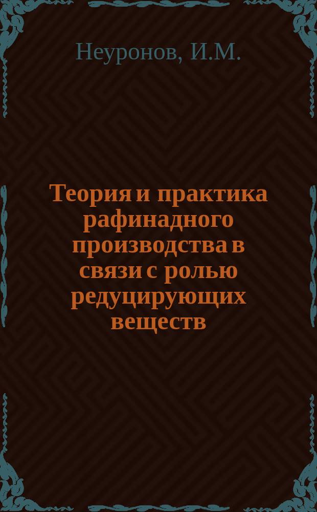 Теория и практика рафинадного производства в связи с ролью редуцирующих веществ