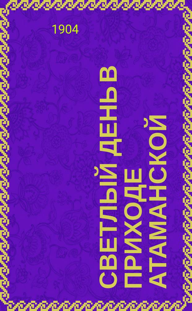 Светлый день в приходе Атаманской (Форпостинской) Спасо-Преображенской церкви