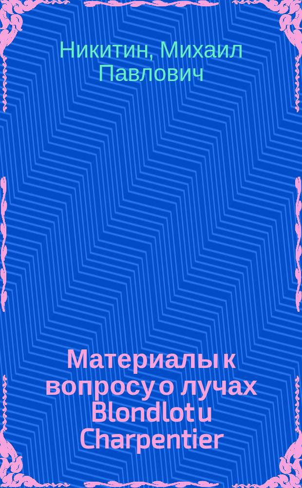 Материалы к вопросу о лучах Blondlot u Charpentier