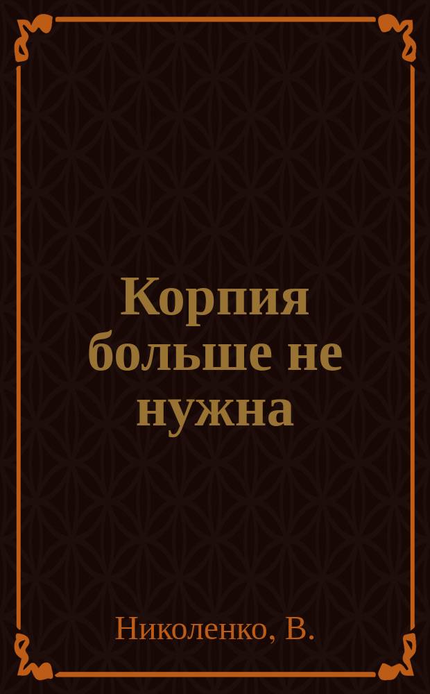 Корпия больше не нужна : (Посвящается работницам Перевязоч. отд.)