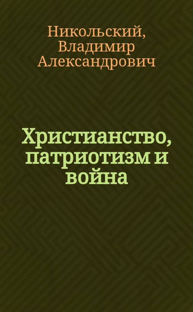 Христианство, патриотизм и война