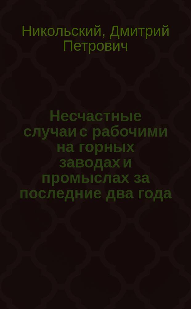 Несчастные случаи с рабочими на горных заводах и промыслах за последние два года