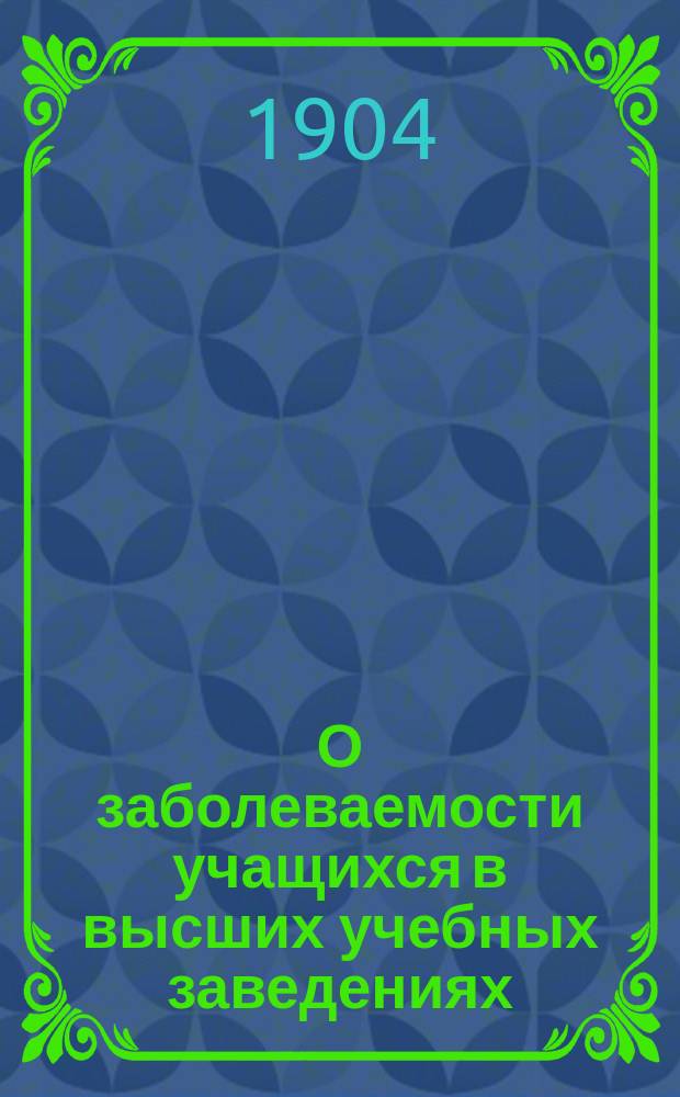 О заболеваемости учащихся в высших учебных заведениях