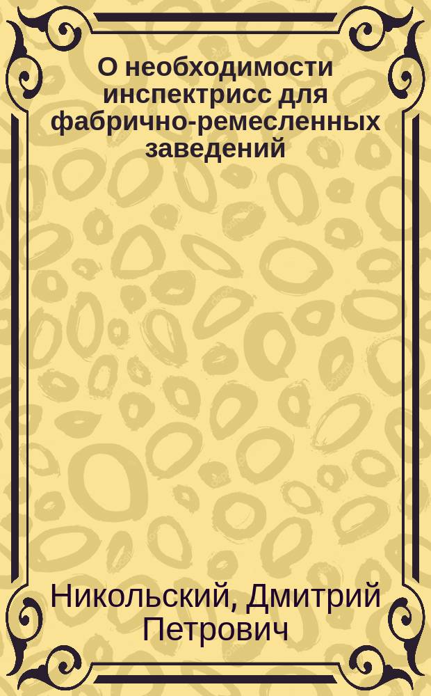 О необходимости инспектрисс для фабрично-ремесленных заведений