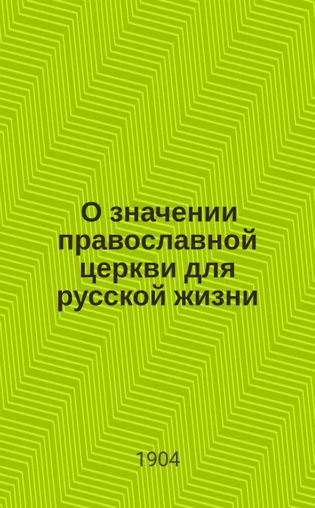 ... О значении православной церкви для русской жизни : Речь, произнес. при открытии Варшав. о-ва религиозно-нравств. просвещения в духе правосл. церкви, 2-го нояб. 1903 г.