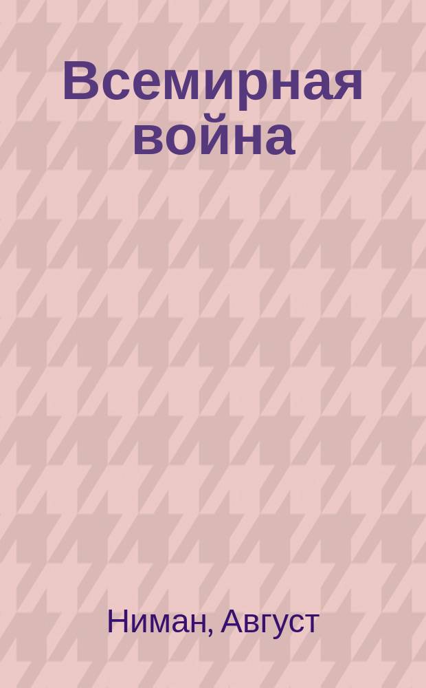 Всемирная война : Мечты немца : Роман Августа Нимана