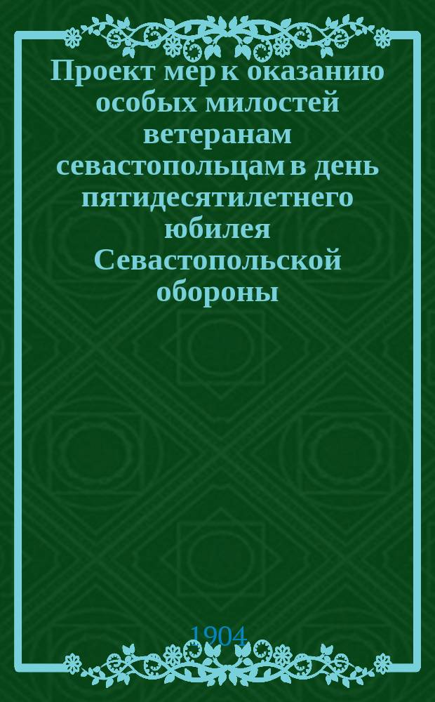 Проект мер к оказанию особых милостей ветеранам севастопольцам в день пятидесятилетнего юбилея Севастопольской обороны